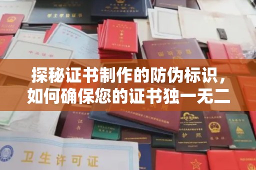 黄陵探秘证书制作的防伪标识，如何确保您的证书独一无二